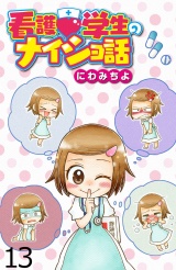 看護学生のナイショ話 【せらびぃ連載版】（13） パッケージ画像