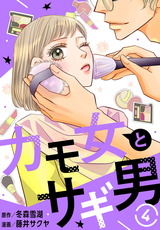 カモ女とサギ男4 パッケージ画像