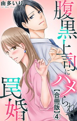 腹黒上司にハメられて罠婚【合冊版】4 パッケージ画像