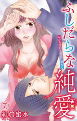 ふしだらな純愛―だから今日も愛欲に溺れる―7 パッケージ画像