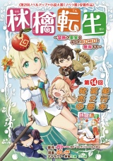 林檎転生〜禁断の果実は今日もコロコロと無双する〜(話売り)　#14 パッケージ画像