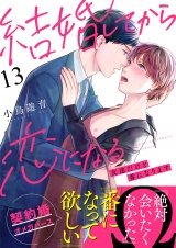 結婚してから恋になる〜友達だけど番になります〜（13） パッケージ画像