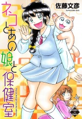 ネコとあの娘と保健室【電子版特典付き】 パッケージ画像