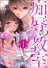 【分冊版】痴辱の教室 転校生の不埒な調教 【第1話】 パッケージ画像