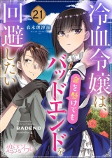 冷血令嬢は、命を懸けてもバッドエンドを回避したい 21 パッケージ画像