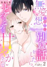 無愛想な彼氏に別れ話をしたら、とろとろに甘やかされて fight.2 《カノンミア》 パッケージ画像