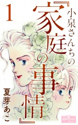 小泉さんちの『家庭の事情』 1 パッケージ画像