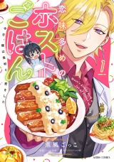 恋味多めのホストごはん　今日、僕は食材に恋をした 1【電子限定おまけマンガ付き】 パッケージ画像