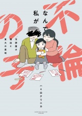 なんで私が不倫の子　汚部屋の理由と東大の意味 パッケージ画像