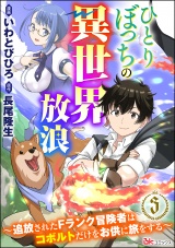 【分冊版】ひとりぼっちの異世界放浪 〜追放されたFランク冒険者はコボルトだけをお供に旅をする〜 コミック版  【第3話】 パッケージ画像