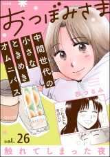 【分冊版】おつぼみさま 中間世代の小さなときめきオムニバス 【第26話】 Vol.26 触れてしまった夜 パッケージ画像