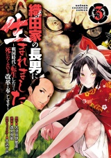 織田家の長男に生まれました〜戦国時代に転生したけど、死にたくないので改革を起こします〜　３ パッケージ画像