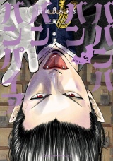 ババンババンバンバンパイア　5 パッケージ画像