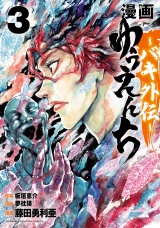 漫画　ゆうえんち　−バキ外伝−　3 パッケージ画像