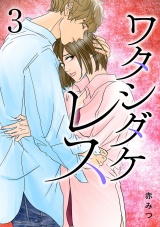 ワタシダケレス【電子単行本】　3 パッケージ画像