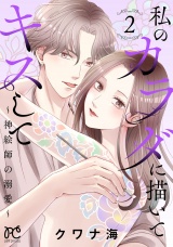 私のカラダに描いてキスして〜神絵師の溺愛〜【電子単行本】　2 パッケージ画像