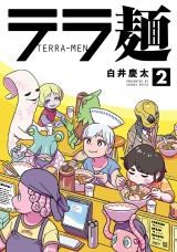 テラ麺 2（ヒーローズコミックス） パッケージ画像