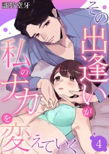 その出逢いが私のナカを変えていく 4 パッケージ画像