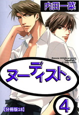 ヌーディスト。【分冊版】18 パッケージ画像