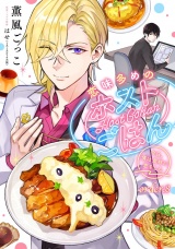 恋味多めのホストごはん　今日、僕は食材に恋をした【単話売】order.8 パッケージ画像