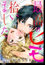 最高のヒモ拾いました【単話】（３） パッケージ画像