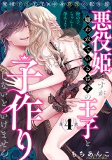 悪役姫ですが、嫌われているはずの王子と子作りしないといけません。(4) パッケージ画像