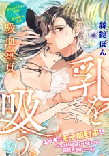 吸血童貞、乳を吸う。(12) パッケージ画像