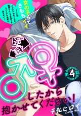 逆転♂♀したから抱かせてください！(4) パッケージ画像