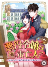 悪役令嬢は推し未亡人！？〜転生したので婚約者の運命を改変します！〜 4 パッケージ画像