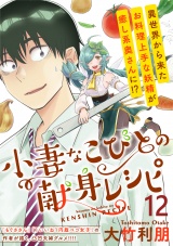 小妻なこびとの献身レシピ  WEBコミックガンマぷらす連載版 第12話 パッケージ画像