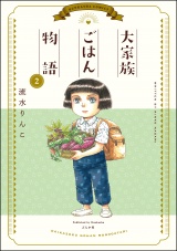 大家族ごはん物語 （2） パッケージ画像
