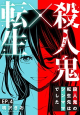 殺人鬼×転生～殺人鬼の転生先はシンママでした～4 パッケージ画像