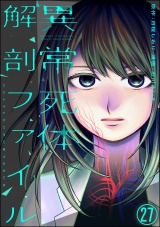 【分冊版】異常死体解剖ファイル 【第27話】 パッケージ画像