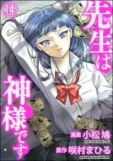 【分冊版】先生は神様です 【第14話】 パッケージ画像