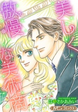 【新装版】美しく傲慢な美術商 パッケージ画像