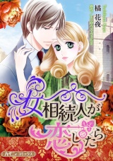 【新装版】女相続人が恋したら パッケージ画像