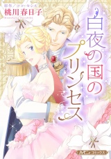 【新装版】白夜の国のプリンセス パッケージ画像