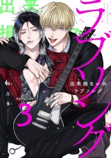 出来損ないのラブソング act.3 パッケージ画像表