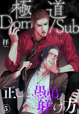 極道Dom/Sub 正しい愚弟の躾け方5 パッケージ画像表