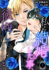 私と結婚した事、後悔していませんか？1 パッケージ画像