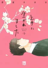 上手に生かれました Life with flowers　1 パッケージ画像