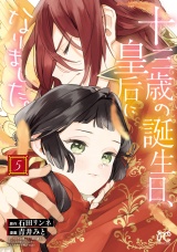 十三歳の誕生日、皇后になりました。【電子特別版】　5 パッケージ画像