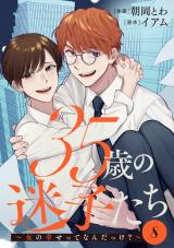 35歳の迷子たち～女の幸せってなんだっけ？～（8巻）【完】 パッケージ画像