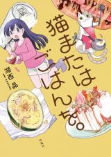 猫またはごはんを。 【電子書籍特典付き】 パッケージ画像