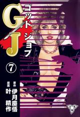 GJ～ゴッドジョブ～【分冊版】　7 パッケージ画像