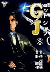 GJ～ゴッドジョブ～【分冊版】　8 パッケージ画像