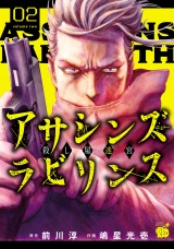 アサシンズ　ラビリンス　殺し屋迷宮　2 パッケージ画像