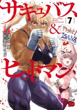 サキュバス＆ヒットマン　7 パッケージ画像