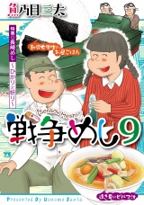 戦争めし　9 パッケージ画像