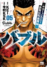バブル〜チカーノKEI歌舞伎町血闘編〜　5 パッケージ画像